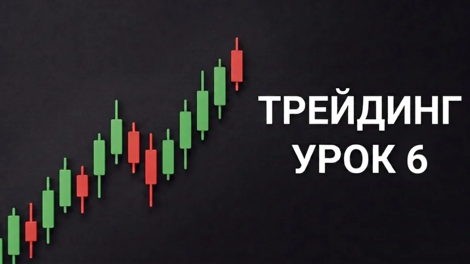 Курс по трейдингу: Риск-менеджмент как основа 80% успеха